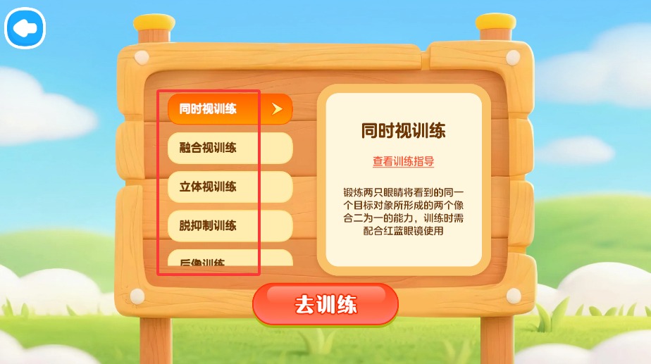 视功能训练官网版