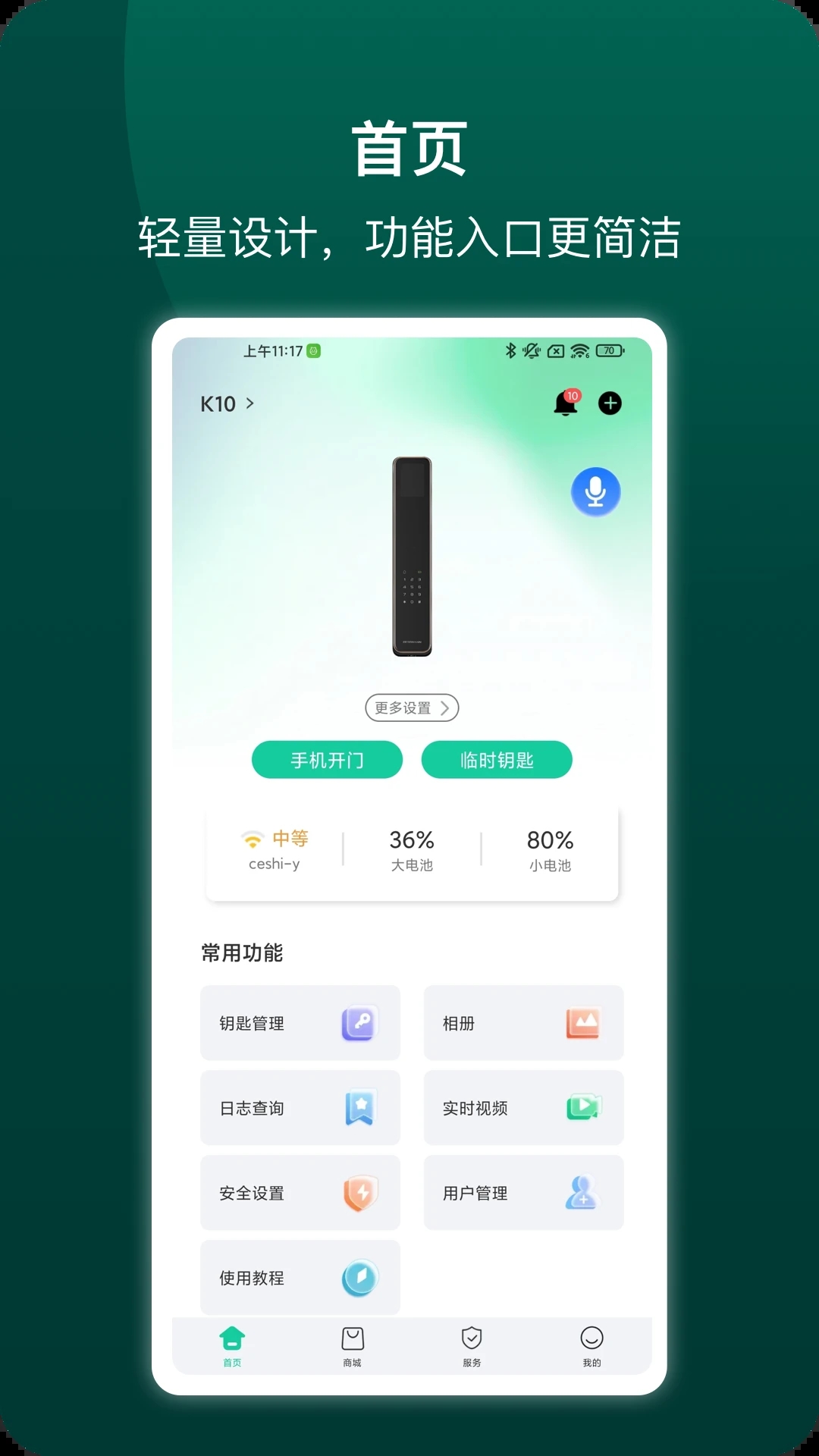 德施曼智能锁手机版