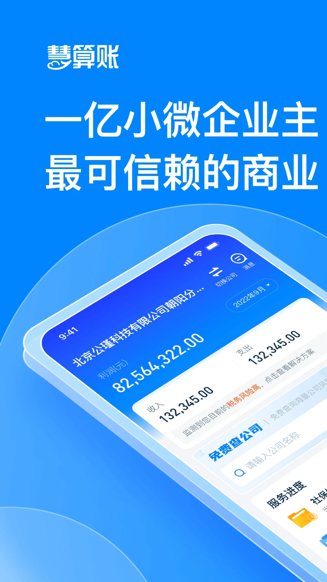慧算账(代理记账)