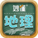 妙懂初中地理APP下载
