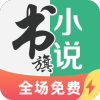 书旗小说下载安装