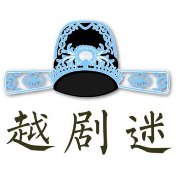 越剧迷APP