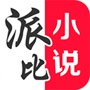 派比免费小说APP