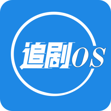 追剧OS官网下载去会员无广告