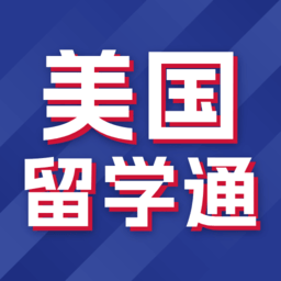 美国留学通最新版
