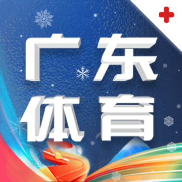 广东体育直播