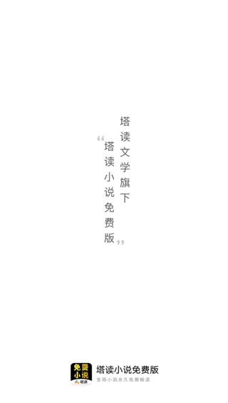 塔读小说APP最新版