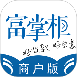 富掌柜商户版最新版