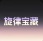 旋律宝藏