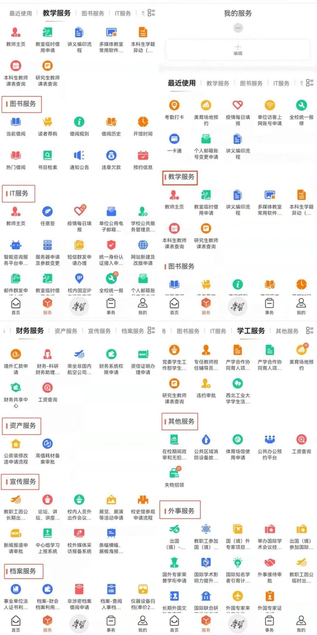 西北工业大学智慧校园