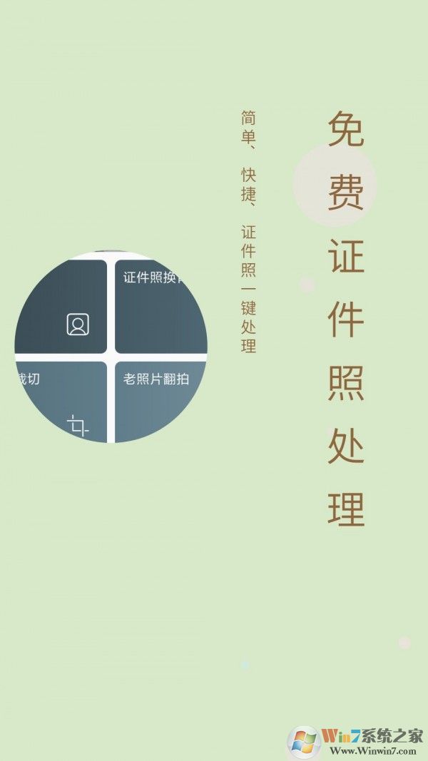 免费证件照APP
