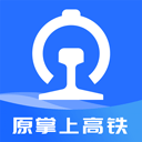掌上高铁APP