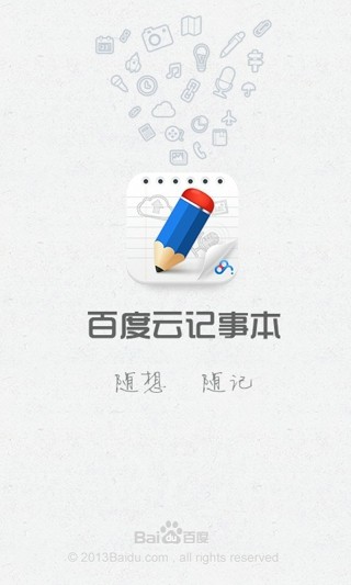 百度云记事本官网 