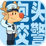 包头交警手机版