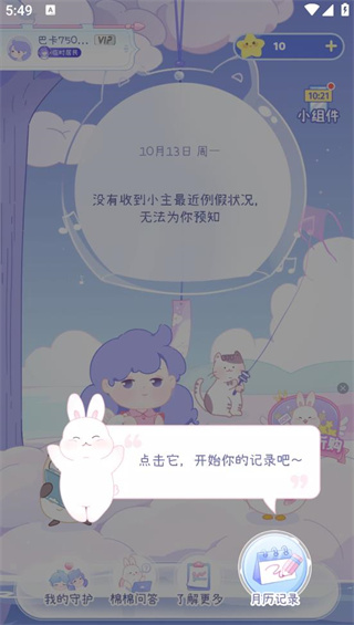 绵绵月历