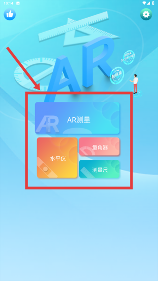 智能AR尺子