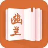 幽兰小说在线阅读APP