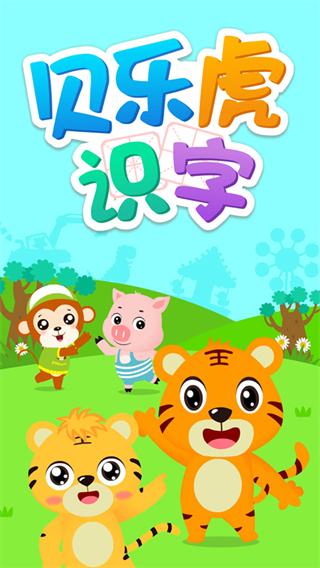 贝乐虎识字APP最新版