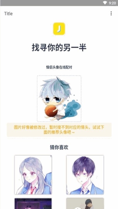 情侣头像查找器 情侣头像查找器