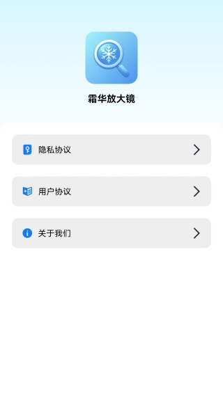 霜华放大镜