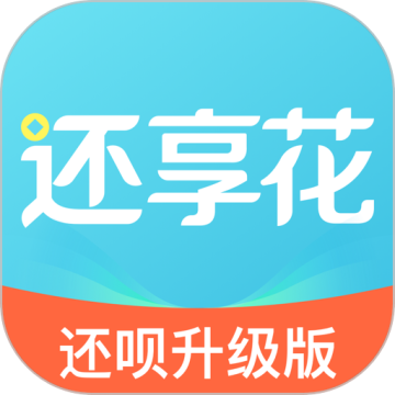 还享花借贷