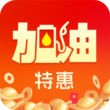 加油优惠出行