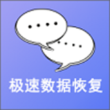 手机极速数据恢复免费版