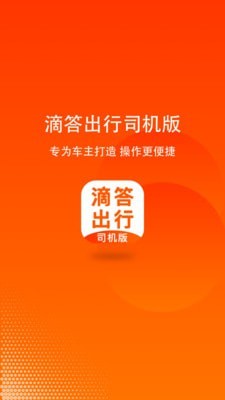嘀嗒顺风车车主版