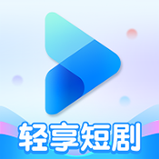 轻享短剧app最新无广告版下载