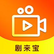 剧来宝软件app手机版下载