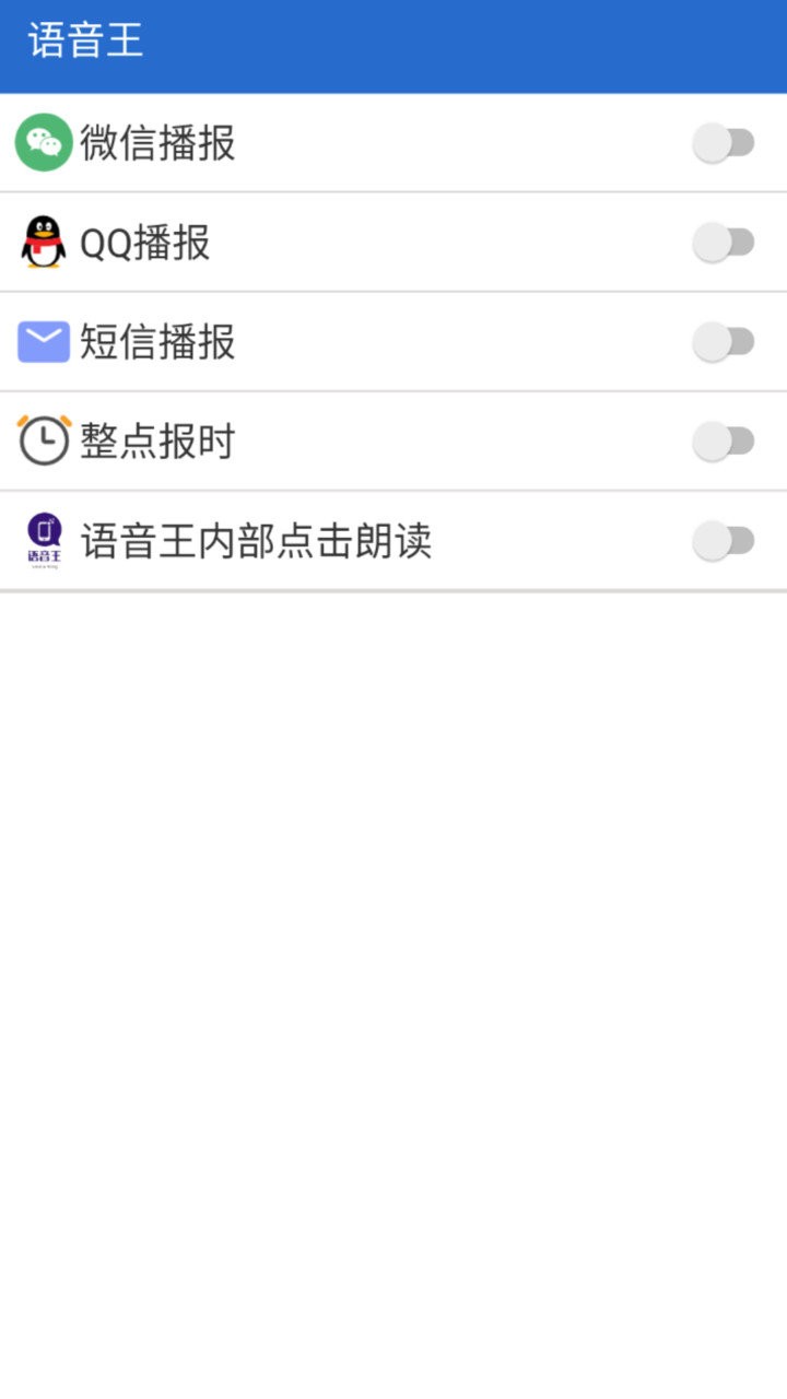 语音王播报软件下载