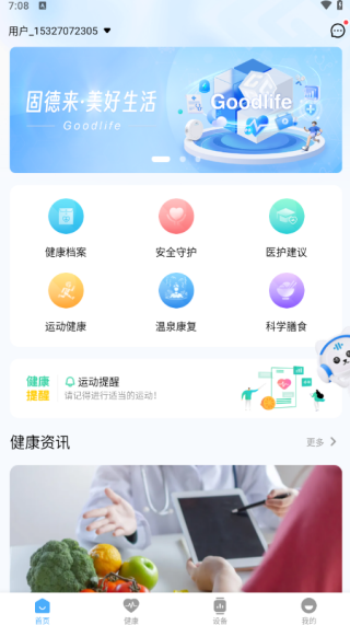固德来健康