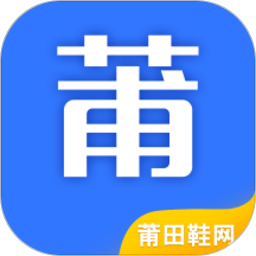 莆田鞋网APP官方版