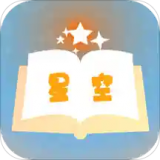 星空小说网APP