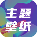 免费主题壁纸软件