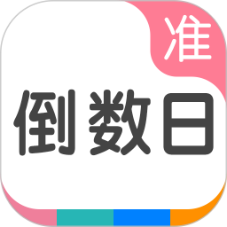 准点倒数