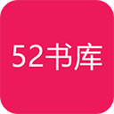 52书库APP