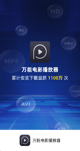 万能播放器安装包