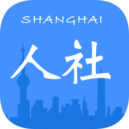 上海人社手机版
