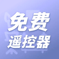 智能遥控器app2024最新版