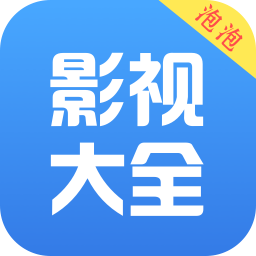泡泡影视在线观看