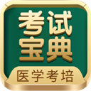考试宝典(医学职称备考)