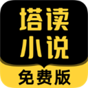 塔读小说APP最新版