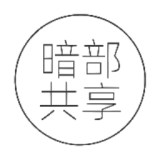 暗部共享软件库