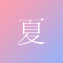 尽夏