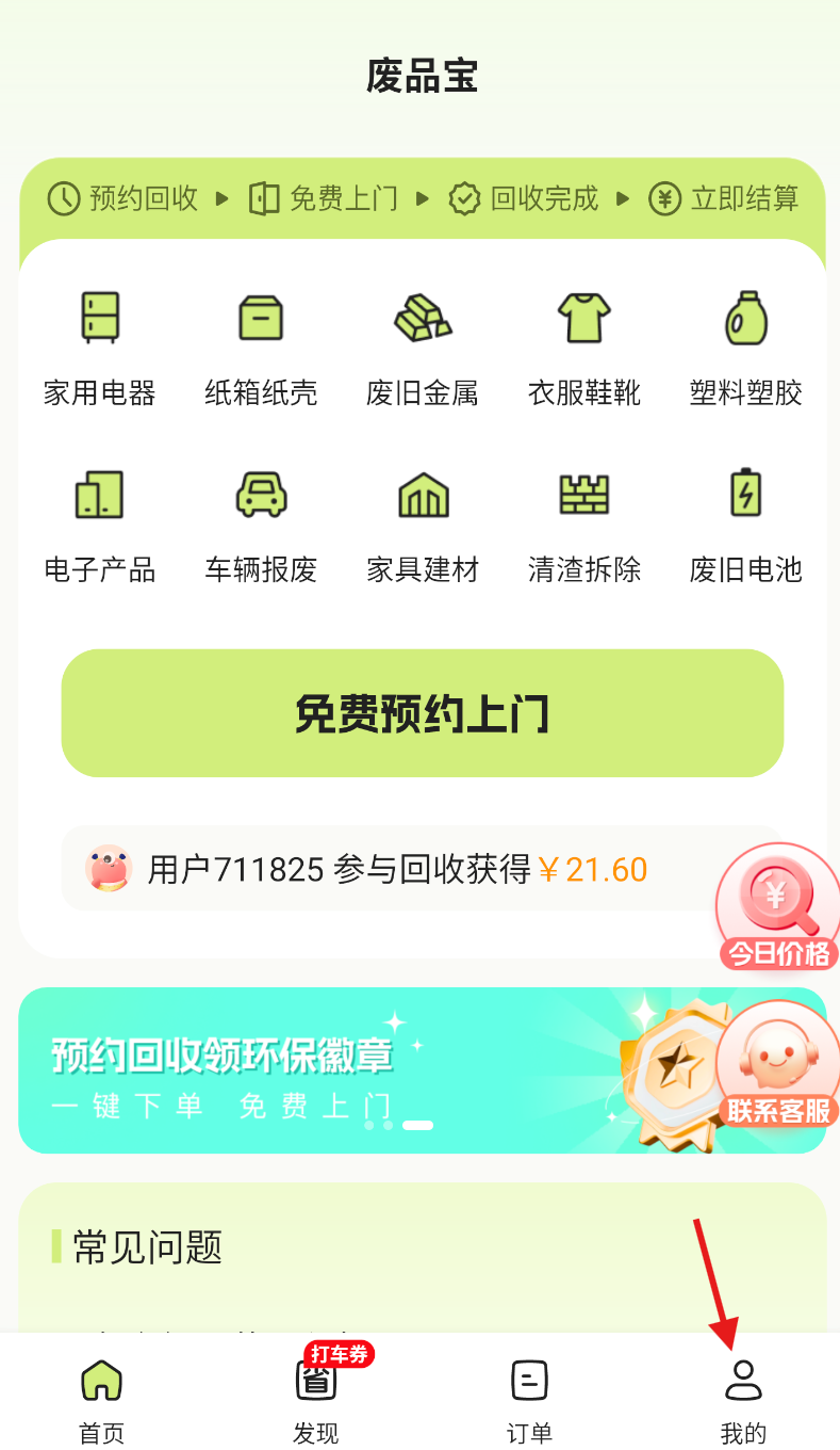 废品宝回收端