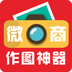 微商作图神器免费版