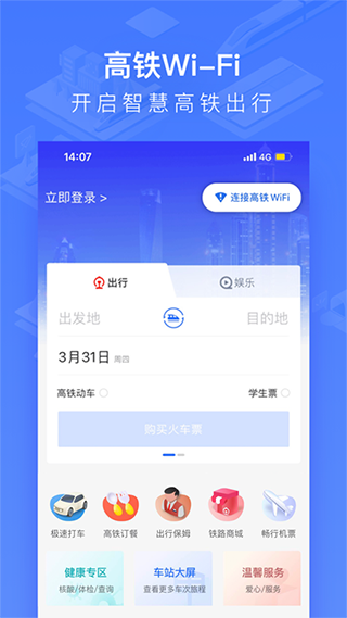 国铁吉讯出行平台
