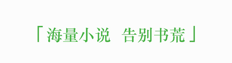 豆丁免费小说app软件特色