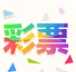 JJ彩票软件助手APP